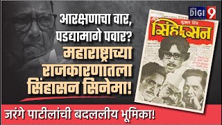 आरक्षणाचा वार पडद्यामागे पवार महाराष्ट्राच्या राजकारणातला सिंहासन सिनेमा [upl. by Hunter]