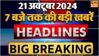 21 OCTOBER 2024 ॥ Breaking News ॥ Top 10 Headlines [upl. by Bernardina700]