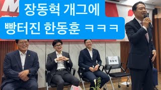 판사 출신 장동혁 의원의 반전 개그 ㅋㅋㅋㅋ 그리고 미소 짓는 한동훈 🤣🤣🤣 [upl. by Babbette]