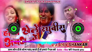 Holi Khele Raghuvira Avadh Mein Dj Remix Song  Amitabh Bachchan Holi song New holi song 2024  gana [upl. by Limhaj141]