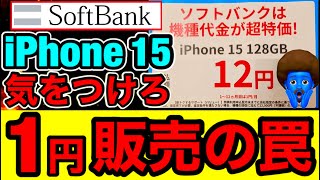 元店員が【iPhone15が1円】の落とし穴を解説 [upl. by Olathe]