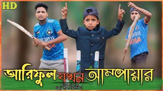 আরিফুল যখন আম্পায়ারAriful jokhon umpire ARIFULMIXFUN new bangla comedy video 2024 [upl. by Elden279]