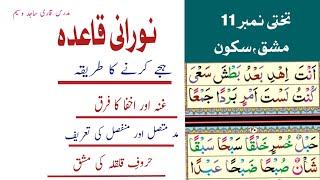 noorani qaida lesson 11  part 1 noorani qaida Takhti Number 11 Tajweed k sath [upl. by Ynnavoig]