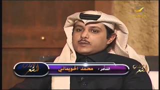 دروب الشعر 11 يناير 2014  الشاعر محمد الحويماني [upl. by Veleda]