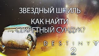 Destiny 2 Военный Разум  Как найти секретный сундук в Звездном шпиле [upl. by Ariec]