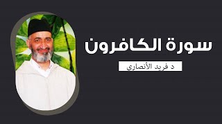 تدبر وتفسير سورة الكافرون كاملة  فضيلة الشيخ الدكتور فريد الأنصاري رحمه الله [upl. by Ahtreb]