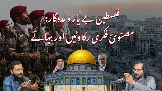 E24 Mental blocks in the implementation of Islams solution for Palestine [upl. by Ynatsed]