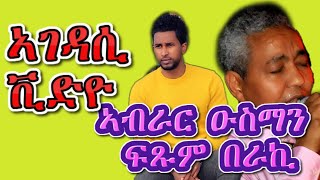 ንኩሉ ኤርትራዊ ዘገድስ Abrar Osman amp ftsum beraki new video 2019 [upl. by Meesak109]