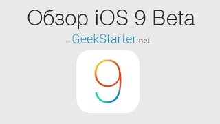 Обзор iOS9 Beta от GeekStarter [upl. by Delanie]