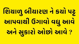 આજની કૃષિ માહિતીશિયાળુ બીયારણ ને કયો પટ્ટ આપવાથી ઉગાવો વધુ આવે અને સુકારો ઓછો આવે  biyaran ખેતી [upl. by Kristian]