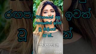 විවාහයෙන් පසු රඟපෑමෙන් ඉවත් වූ නිළියන් shorts shortvideo sinhala new srilanka top [upl. by Yeclehc380]