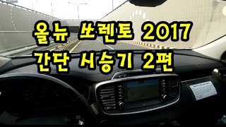 올뉴 쏘렌토 2017 주행 영상 [upl. by Mesics]