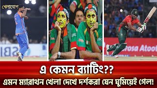 এ কেমন ব্যাটিং এমন ম্যারাথন খেলা দেখে দর্শকরা যেন ঘুমিয়েই গেল  Sports News  Khelajog [upl. by Eckmann]