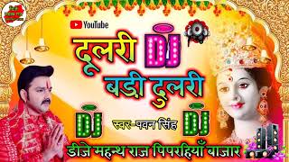 dulari badi dulari hard bass bhakti song Pawan Singh dj remix song dj Abhishek raja [upl. by Jamin]