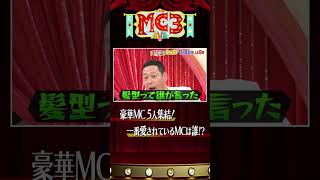 愛されMC No1決定戦『THE MC3』中居正広 東野幸治 ヒロミ [upl. by Birchard917]