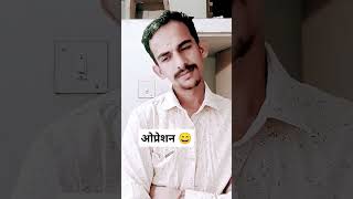 औप्रेसन😄 funny comedy fun jokes memes viralvideo maa tranding mummycomedy share [upl. by Malet647]