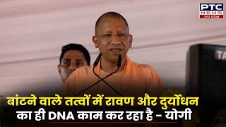 बांटने वाले तत्वों में रावण और दुर्योधन का ही DNA काम कर रहा है  योगी  PTC News UP [upl. by Lezned468]