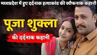 Pooja Shukla Murder Case  मध्यप्रदेश में हुए दर्दनाक हत्याकांड की खौफनाक कहानी  Crime Ki Kahani [upl. by Adin159]