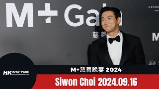 韓星來港➟ 崔始源 siwon choi M慈善晚宴 2024 紅地毯 20240916 hkkpoppage [upl. by Brade14]