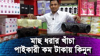 বর্তমান সময়ের হিট আইটেম মাছ ধরার খাঁচা  best fishing technology  Fish Catching Product ফিশ ট্রাপ [upl. by Anitsrihc]