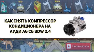 Как снять компрессор кондиционера на Ауди А6 С6 BDW 24  Замена цепи ГРМ [upl. by Carena]