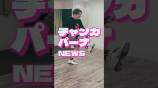 【タップダンス】チャンカパーナ／NEWS タップダンス tapdance チャンカパーナ news [upl. by Elysia54]