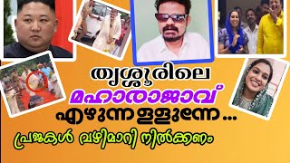 ചെമ്പ് ഗോപി നാടകം തുടരുന്നു  തമ്പറാൻ എഴുന്നള്ളുന്നെ ഐ [upl. by Agarhs]