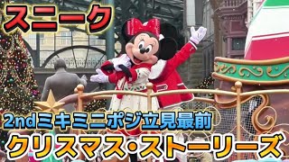 【スニーク】ディズニー・クリスマス・ストーリーズ“フォンド・フェアウェル”2ndミキミニポジ立見最前  東京ディズニーランド【20241114】 [upl. by Gearalt644]