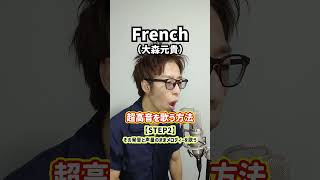 【高音厨向け】超高音を歌う方法！「French／大森元貴」Shorts [upl. by Akenit]