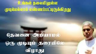 TPM message  தேவனை அறியாமல் ஒரு முடியும் தரையிலே விழாது  TPM Pastor Durai [upl. by Augustus]