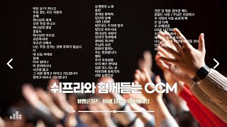 쉬프라와 함께 듣는 CCM [upl. by Ttimme]