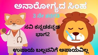 ಅನಾರೋಗ್ಯದ ಸಿಂಹ ಸವಿ ಕನ್ನಡ 3ನೇ ತರಗತಿ ಪದ್ಯ 12kannada poem gr 3 anarogayda shimha [upl. by Darrick]