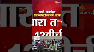 10th 12th Exam Time Table  दहावी बारावीच्या विद्यार्थ्यांसाठी महत्त्वाची बातमी [upl. by Kreegar]