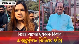 বিয়ের আগে তিশাকে তুলে নিয়ে যা করতো মুশতাক ভিডিও ফাঁস  Tisha  Mostaq  Bhorer Kagoj [upl. by Deirdre]