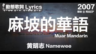 黃明志 Namewee 動態歌詞 Lyrics【麻坡的華語 Muar Mandarin】同名EP NAME WEE 2007 [upl. by Maag187]