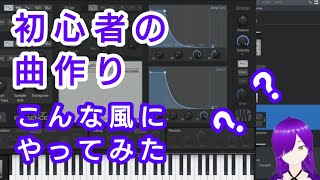 ■【作曲】初めての作曲アプリ【Studio One Prime】無料期間終了前に慌てて使てみるやつ  sqradio20241004makingbgm [upl. by Uhej]