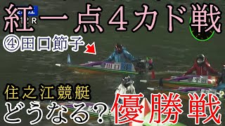 【住之江競艇優勝戦】住之江初Vなるか①久田vs紅一点4カド④田口節子 [upl. by Broderick719]