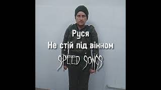 Руся  Не стій під вікном speed up [upl. by Lasyrc]