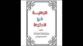 قراءة صوتية لكتاب البداية في العقيدة لفضيلة الشيخ وحيد بن عبد السلام بالي حفظه الله تعالى [upl. by Madra]