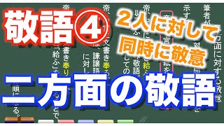 【古典文法】２５ー４ 二方面に対する敬意とは？ [upl. by Ultan]