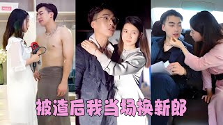 【FULL】結婚當天渣男出軌繼妹，灰姑娘當場換新郎，拉著渣男死對頭閃婚，婚後直接被寵上天短劇 甜寵 總裁灰姑娘婚礼上我换新郎 [upl. by Ardnohs27]