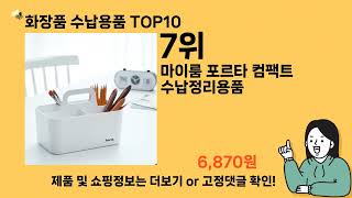 화장품 수납용품 추천 Top10 ll 가격 평점 후기 비교 [upl. by Anitnoc]