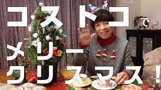 コストコでメリークリスマス [upl. by Seldun]