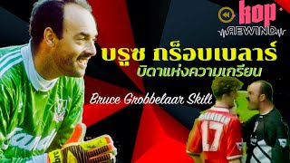 บรูซ กร็อบเบลาร์ บิดาแห่งความเกรียน Kop Rewind  Bruce Grobbelaar crazy Skill [upl. by Annahsar]