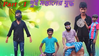 দুই মস্তানের যুদ্ধ The battle of the two Mastans  Bangla New Natok  mohanpur TV [upl. by Netsirhc608]