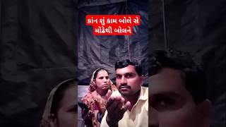 કાંન શું કામ બોલે છે મોઢેથી બોલને ll comedy funny comedyvideo funnyvideo gujarati viralvideo [upl. by Yedorb437]