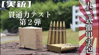 実銃 徹甲弾、貫通力実験第2弾！！254mmの鉄板で勝負 [upl. by Anned]