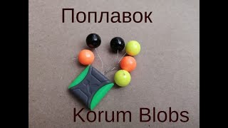 Поплавок Korum Blobs [upl. by Heeley224]