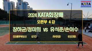 2024 KATA회장배 오픈부 4강1 장하균정미희 vs 유석준손이수 [upl. by Samalla]