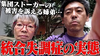 【衝撃】テレビでは絶対に放送されないquot統合失調症quotの実態、100人から集団ストーカー被害にあっていると言う60代の姉弟…色んな企業に迷惑をかけ続ける… [upl. by Llehcear]